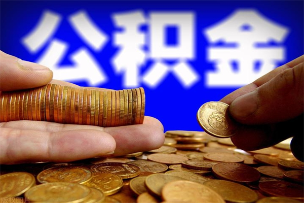 汕尾封存公积金取流程（对于封存的公积金怎么提取）