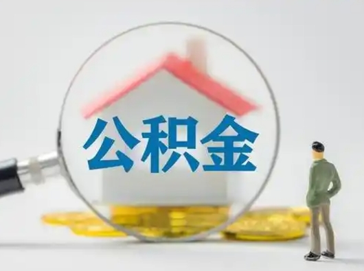 汕尾封存公积金提出（封存公积金提取流程2021）