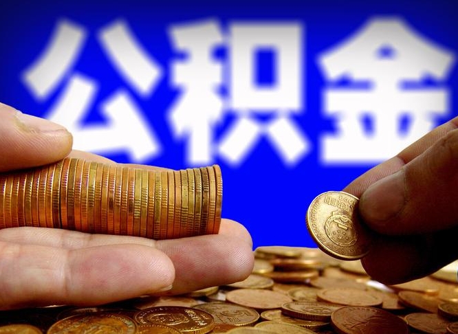 汕尾离职怎么取出公积金（离职怎么取住房公积金里的钱）